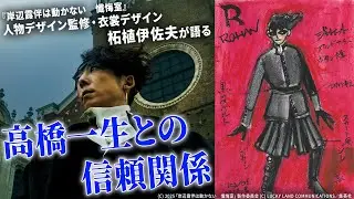 『岸辺露伴』衣装デザイン秘話【後編】 映画『岸辺露伴は動かない　懺悔室』柘植伊佐夫（人物デザイン監修・衣裳デザイン）単独インタビュー