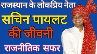 Sachin Pilot Biography | सचिन पायलट का राजनीतिक  सफर | Sachin Pilot Political History #sachinpilot