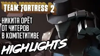 НИКИТА ОРЁТ ОТ ЧИТЕРОВ В COMPETITIVE / TF2 Highlights #4