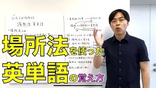 【場所法を使って英単語の覚え方を教えます】『記憶王が伝授する 場所法 英単語』 解説動画編