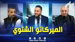 نقاش كروي شيق حول الميركاتو ✍️ و ماهو سر عودة الكاب  بحضور فريد نزار و المحلل إبراهيم شاوش