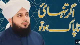 اگر تنہائی ناپاک ہو جائے تو انجام کیا ہوتا ہے؟ | دل ہلا دینے والی نصیحت