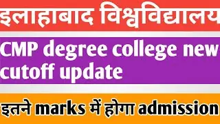 CMP degree college new cutoff update || इतने marks में होगा admission