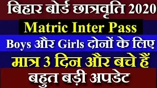 छात्रवृति फॉर्म Online शुरू | Bihar Board 10th 12th Pass Scholarship 2020 | NSP Scholarship 2020-21