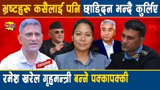 पूर्व डीआइजी सँग विशेष अन्तर्वार्ता: गृहमन्त्री बन्ने पक्कापक्की, भ्रष्टहरू कसैलाई पनि छाड्दिन