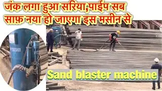 Sand blaster rust removing machine || Blastline Blasting process and Demonstration