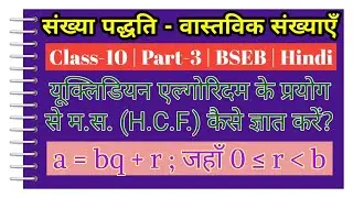 How to find HCF using the Euclid's algorithm? | Number System | Class-10 | Part-3