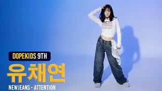 [도프키즈스쿨] DOPEKIDS 유채연 | NewJeans - Attention