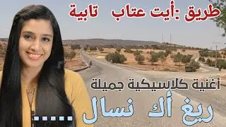 ألحان و أصوات في منتهى الروعة  فرصة  لتستكشف منطقة أيت عتاب في إتجاه فم الجمعة بأزيلال أغاني رائعة
