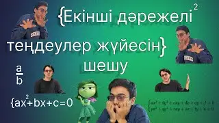 Екінші дәрежелі теңдеулер жүйесін шешу