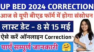 up bed application form correction kaise kare 2024 | up bed form correction last date