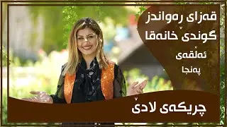 CHRIKAI LADE - ALQAY - 50 - GUNDI XANAQA | چریكه‌ی لادێ - ئه‌ڵقه‌ی - ٥٠ - گوندی خانه‌قا