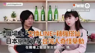 日本吉田社長分享台日文化差異！職場上交換LINE=藉機搭訕 招牌一堆の｜網紅｜實彩子
