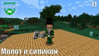 Молот и силикон - FTB Academy №11
