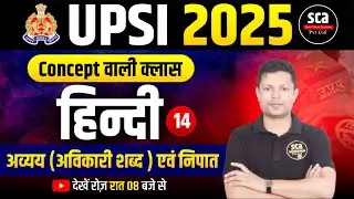 UPSI 2025 | Concept वाली क्लास : Hindi | अव्यय (अविकारी शब्द ) एवं निपात | By Ajay Sir