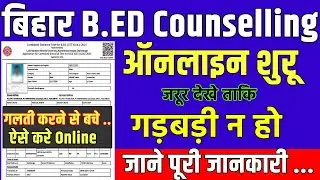 Bihar B.ed Counseling 2021 | Bihar B.ed Registration Kaise Kare | Bihar BEd Choice Filling 2021