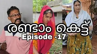 രണ്ടാം കെട്ട് (Episode -17) ജമീലായുടെ സ്വഭാവം ഒന്ന് മാറ്റിയെടുത്താലോ/webseries/family skit/Malayalam
