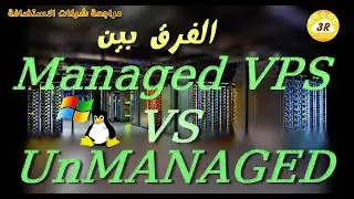 MANAGED VS UNMANAGED VPS LINUX&Windows-الفرق بين في بي اس مدار وغير مدار بالتفصيل
