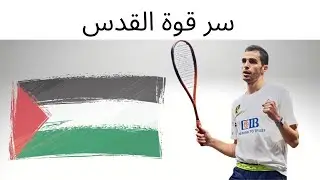 سر قوة القدس - تدبر آية ١٤٣ من سورة البقرة