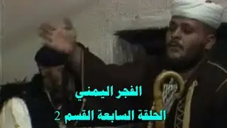 مسلسل الفجر اليمني الحلقة السابعة 7  القسم 2 ما قبل 26 سبتمبر 1962 م بركتنا حضر العرس