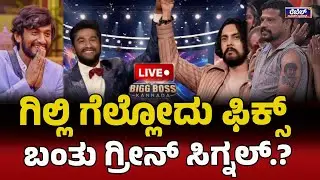 LIVE - ಗಿಲ್ಲಿ ಗೆಲ್ಲೋದು ಫಿಕ್ಸ್‌ಬಂತು ಗ್ರೀನ್‌ ಸಿಗ್ನಲ್‌.? | Rebel TV