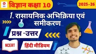 कक्षा 10 NCERT विज्ञान अध्याय 1 अभ्यास प्रश्न उतर | रासायनिक अभिक्रियाएँ और समीकरण Hindi medium