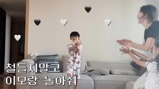 [밍구리vlog] 철부지이모와 귀염둥이들 | 나중에 커서 이모한테 낯가리면 안된다