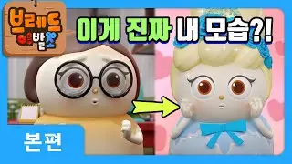 브레드이발소 | 보여줄게 새로운 나! | 애니메이션/만화/디저트/animation/cartoon/dessert