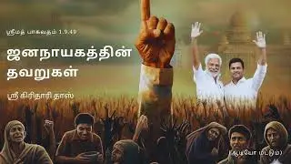 ஜனநாயகத்தின் தவறுகள், ஸ்ரீமத் பாகவதம் 1.9.49, ஸ்ரீ கிரிதாரி தாஸ்