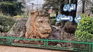 افران منتصف شهر رمضان جولة في شوارع المدينة الساحرة IFRANE MOROCCO