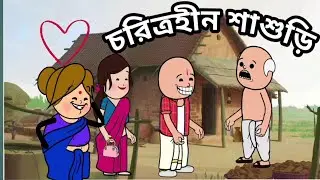 চরিত্রহীন শাশুড়ি🤣🤣 ফুটোর কমেডি ভিডিও Bangla cartoon comedy video 🤣🤣🤣🤣