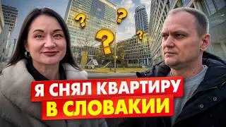 Я СНЯЛ КВАРТИРУ в СЛОВАКИИ! Как снять квартиру в Словакии ДЕШЕВО? Денег не хватает