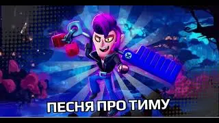 StandPlay@-TimohaПодпишись-Песня Про Тиму(Офицальная Мелодия)