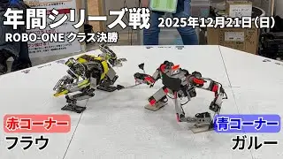 フラウ（赤） vs. ガルー（青）20251221年間シリーズ戦ROBO-ONEクラス決勝戦