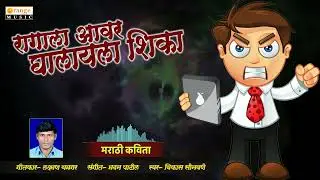 Ragala Awar Ghalayala Shika   Marathi Kavita   Laxman Yamgar   Orange Music