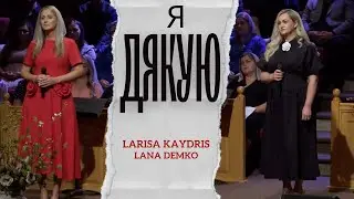 Я дякую ｜ Larisa Kaydris & Lana Demko | Live First Ukrainian Church |Cover