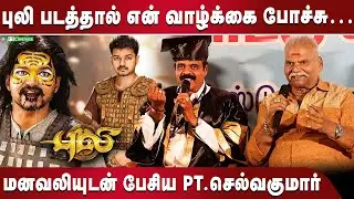 புலி படத்தால் என் வாழ்க்கை போச்சு&hellip;💔Emotional Speech | PT.Selvakumar doctorate | FT Cinemas