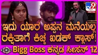 Bigg Boss Kannada 12: ಗಿಲ್ಲಿ, ರಘುನ ಜೊತೆಗಿದ್ದವರ ಜೊತೆ ರಕ್ಷಿತಾ ಕಿರಿಕ್.. ಕಿಚ್ಚ ಖಡಕ್ ಕ್ಲಾಸ್ | #TV9D