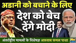 Modi Will Sell the Country to Save Adani: The Shocking Truth Behind Crony Capitalism Exposed!My Take