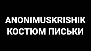 AnonimusKrishik - Костюм Письки (синий ламборгини пародия)