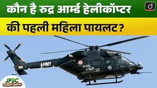 The First Woman to Fly the Rudra Helicopter in the Indian Army | Current Update |Drishti BPSC & JPSC