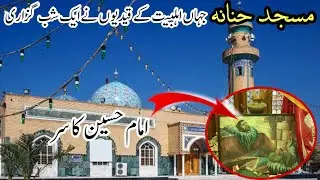 Masjid e Hannana || Jahan Imam Hussainع Ka Sar Rakha Gaya || موضع رأس الحسين ع || مسجد الحنانة