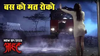 Aahat New Episode | Horror Show 2026 | Aahat New Episode 2026 | डर का असली एहसास | Aahat bangla