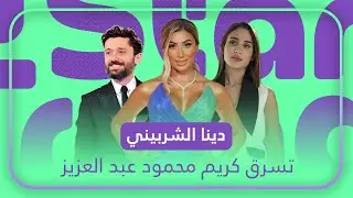 دينا الشربيني تسرق كريم محمود عيد العزيز