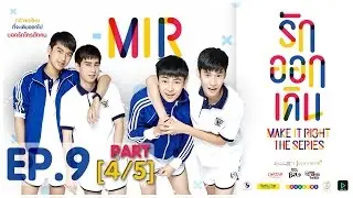 MAKE IT RIGHT รักออกเดิน Ep9 [4/5]