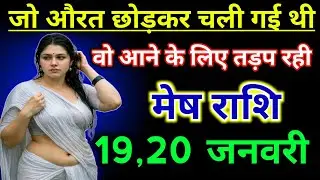 मेष राशिफल ! जो औरत तुम्हें छोड़कर चली गई थी वो आने के लिए तड़प रही ! mesh Rashifal 19 january