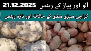 Potato onion price today Karachi sabzi mandi Karachi today's rates 21.12.2025
