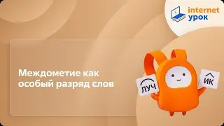 Русский язык 10 класс. Междометие как особый разряд слов