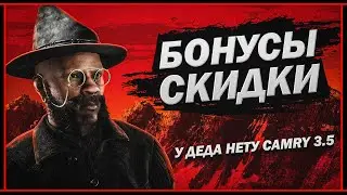 НОВЫЕ СКИДКИ И БОНУСЫ ДЛЯ ДЕДА В RED DEAD ONLINE