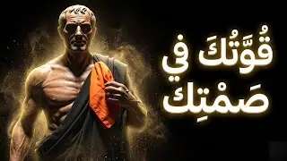 هذا ما يخشاه النرجسي سرًا! الفلسفة_الرواقية